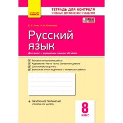 Зошит Російська мова 8 клас Контроль навчальних досягнень для шкіл з російською мовою навчання) (Рос) Ранок (314754)