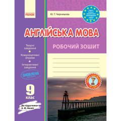 Робочий зошит Англійська мова 9 клас (до підручника А. М. Несвіт) (Укр) Ранок (294140)