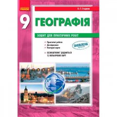 Географія 9 клас (Укр) Зошит для практичних робіт (Укр) Ранок (272226)