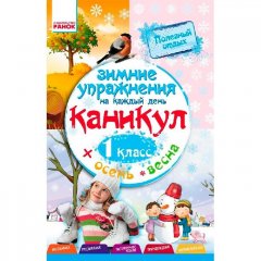 Зошит Зимові вправи на кожен день 1 клас (Рос) Ранок (233864)