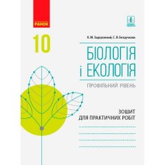 Біологія і екологія Зошит для практичних робіт 10 клас Профільний рівень (Укр) Ранок (296997)