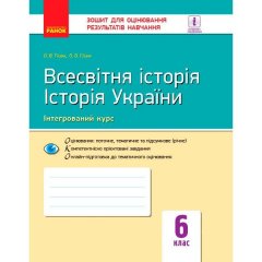 Всесвітня історія Історія України (інтегрований курс) 6 клас Зошит для оцінювання результатів навчання (Укр) Ранок (343497)