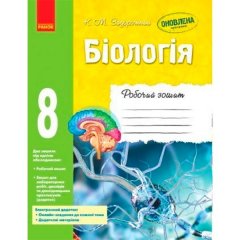 Робочий зошит Біологія 8 клас (Укр) Ранок (293318)