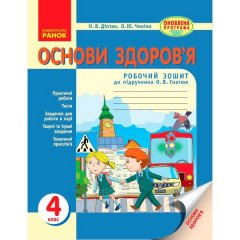 Основи здоров'я 4 клас Робочий зошит (Укр) Ранок до підручника Гнатюк А.В. (274213)