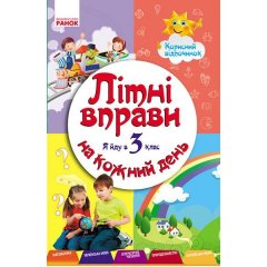 ЛІТНІ ВПРАВИ на кожний день Я йду в 3 клас Корисний відпочинок (Укр) Ранок (207681)