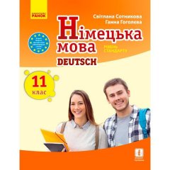 Німецька мова Підручник 11 клас (11-й рік навчання рівень стандарту) (Укр