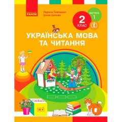 НУШ Українська мова та читання Підручник 2 клас Частина 1 (У 2-х частинах) (Укр) Ранок Тимченко Л.І.