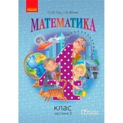 Математика 4 клас Підручник для загальноосвітніх навчальних закладів. У 3-х частинах. Частина 3 (Укр) Ранок (292840)