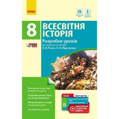 Всесвітня історія 8 клас П-К (Укр)Ранок Розробки уроків до підручника Гісема