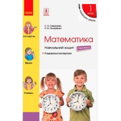 НУШ Математика Навчальний зошит 1 клас 4 частина (У 4-х частинах) (Укр) Ранок до підручника Скворцова С.О.