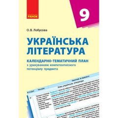 Календарно-тематичний план Українська література 9 клас (Укр) Ранок (271203)