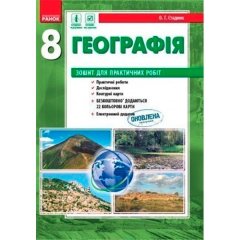 Географія 8 клас Зошит для практичних робіт (Укр) Ранок (293099)