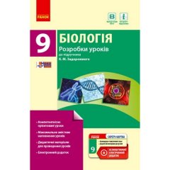 Біологія ПК 9 клас (Укр)Ранок Розробки уроків до підручника Задорожного К.М.(274839)