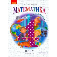 Математика 4 клас Підручник Частина 1 (Укр) Ранок Гісь О.М.