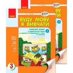 Буду мову я вивчати 3 клас (Укр) Ранок до підручника Хорошковської /РОС.шк.(2 частини) (247980)