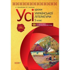 Усі уроки української літератури 5 клас (Укр) Ранок Основа (134523)