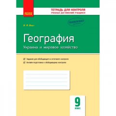 Географія 9 клас Зошит для контролю знань досягнень (Рос) Ранок (272233)