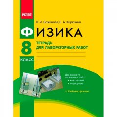 Фізика 8 клас Зошит для лабораторних і практичних робіт (Укр) Ранок (269416)