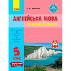 Англійська мова Робочий зошит 5 клас до підручника Карп'юк (Укр) Ранок (301477)