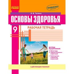 Основи здоров'я 9 клас Робочий зошит (Рос) Ранок + додаток (271862)