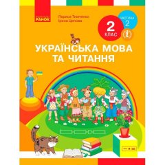 НУШ Українська мова та читання Підручник 2 клас Частина 2 (У 2-х частинах) (Укр) Ранок Тимченко Л.І.