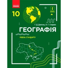 Географія Підручник 10 клас Рівень стандарту (Укр) Ранок Довгань Г.Д.