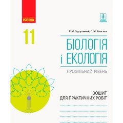 Зошит Біологія і екологія (профільний рівень) 11 клас Зошит для практичних робіт (Укр) Ранок (343641)