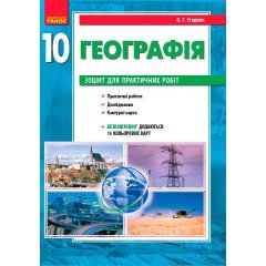 Географія 10 клас (Укр) Ранок Зошит для практичних робіт (296390)