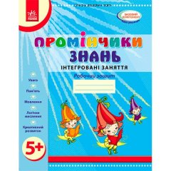 Промінчики знань 5+ Робочий зошит Інтегровані заняття (Укр) Ранок О134065У (346003)