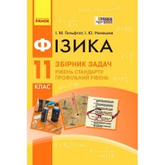 Фізика 11 клас Рівень стандарту Профільний рівень Збірник задач (Укр) Ранок (343701)