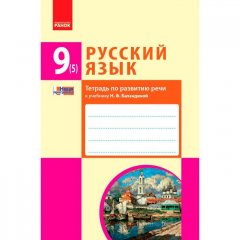 Українська мова 9 (5) клас (Рос) Ранок Зошит з розвитку мовлення до підручника Баландіної (271261)