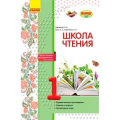 Літературне читання 1 клас Робочий зошит для уроків позакласного читання Школа читання (Рос) Ранок (270907)