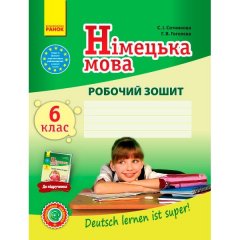 Німецька мова 6 клас Робочий зошит До підручника Німецька мова 6-й рік навчання Deutsch lernen ist super! (Укр