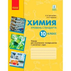 Хімія Зошит 10 клас для хімічнихекспериментів та розрахункових задач (Рос) Ранок (Григорович
