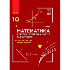 Математика 10 клас Підручник Алгебра і початки аналізу та Геометрія Рівень стандарту (Укр) Ранок Нелін Є.П. (295258)