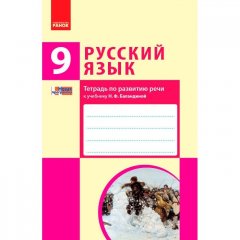 Українська мова 9 (9) клас (Рос) Ранок Зошит з розвитку мовлення до підручника Баландіної (271260)