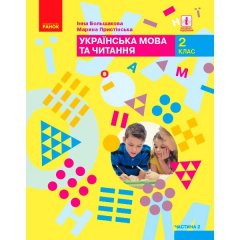 НУШ Українська мова та читання Підручник 2 клас Частина 2 (у 2-х частинах) (Укр) Ранок Большакова І. О.