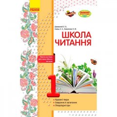 ШКОЛА ЧИТАННЯ 1 клас Тексти-листівки для самостійного читання (Укр) Ранок (270807)