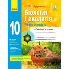 Біологія і екологія Робочий зошит 10 клас (Укр) Ранок Рівень стандарту (297083)