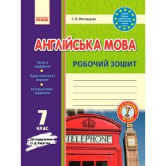 Англійська мова Робочий зошит 7 клас до підручника Карп'юк (Укр) Ранок (271879)