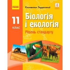 Біологія і екологія (рівень стандарту) Підручник 11 класу закладів загальної середньої освіти (Укр) Ранок Задорожний К. М. (313975)