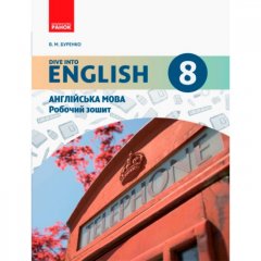 Англійська мова Dive into English Робочий зошит 8 (8) клас (Укр) Ранок (264491)