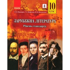 Зарубіжна література Підручник 10 клас Рівень стандарту (Укр) Ранок Паращич В.В. та ін. (296268)