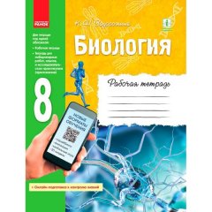 Біологія 8 клас Робочий зошит (Рос) Ранок (341692)