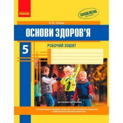 Основи здоров'я 5 клас Робочий зошит (Укр) Ранок (294601)