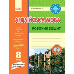 Англійська мова Робочий зошит 8 клас (Укр) Ранок (до підручника Несвіт) (295571)