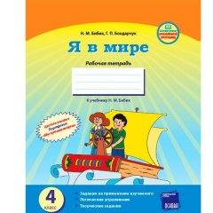 Я у світі Робочий зошит 4 клас (Рос) Ранок до підручника Бібік Н. М. (268088)