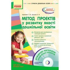 Сучасна дошкільна освіта: Метод проектів у розвитку якості дошкільної освіти. Д/всіх вікових гр. (Укр) Ранок (129152)