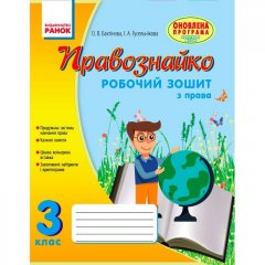 Правознайко Робочий зошит з права 3 клас (Укр) Ранок (270783)