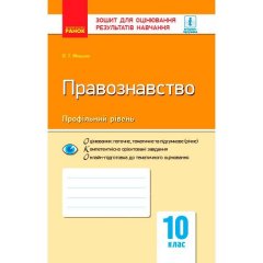 Правознавство 10 клас Зошит для оцінювання результатів навчання (Укр) Ранок (343498)